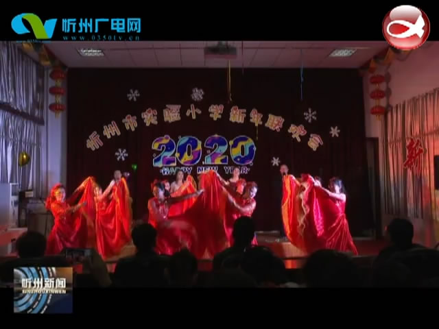 忻州市实验小学举行迎新年联欢会​