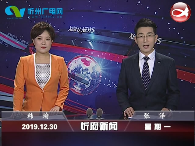 忻府新闻(2019.12.30)
