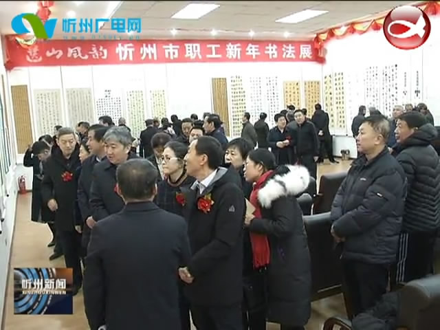 忻州市职工新年书法展开展​