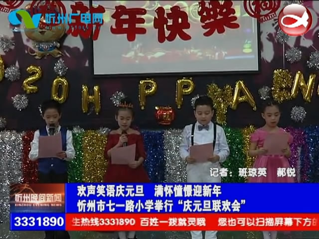 忻州市七一路小学举行“庆元旦联欢会”​