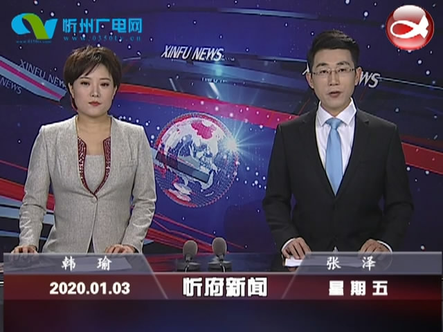 忻府新闻(2020.01.03)