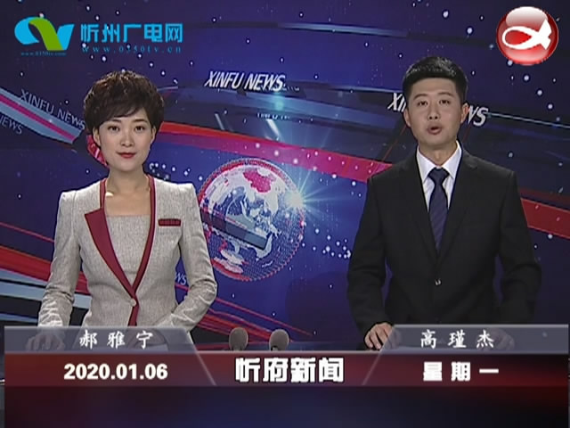 忻府新闻(2020.01.06)