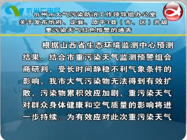 忻州市大气污染防治工作领导组办公室关于发布忻府、定襄、原平3县(市、区)升级重污染天气红色预警的通告​