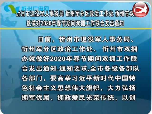忻州市退役军人事务局 忻州军分区政治工作处 忻州市双拥办就做好2020年春节期间双拥工作联合发出通知​