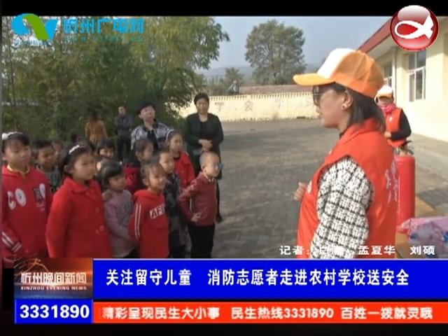 关注留守儿童 消防志愿者走进农村学校送安全​