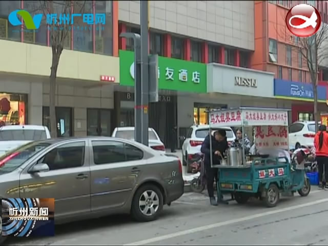 忻州城区：小街巷小商贩占道经营现象需规范​