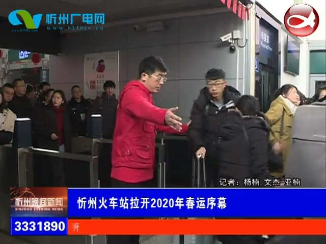 忻州火车站拉开2020年春运序幕​