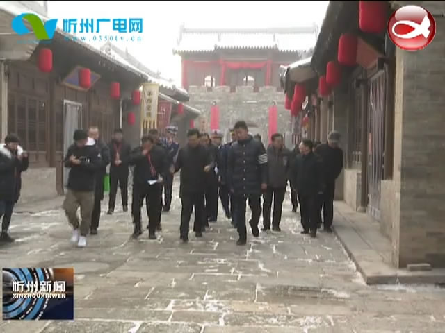 市领导检查忻州古城“两节”文化活动筹备情况​