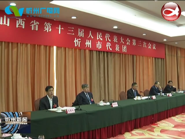 省十三届人大三次会议忻州代表团举行全团会议​