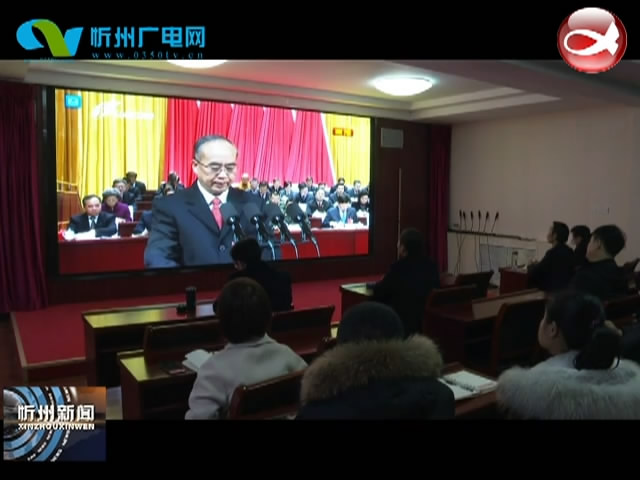 忻州经济开发区集中收听收看省十三届人大三次会议开幕直播​