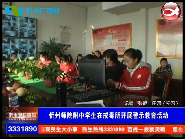 忻州师院附中学生在戒毒所开展警示教育活动​