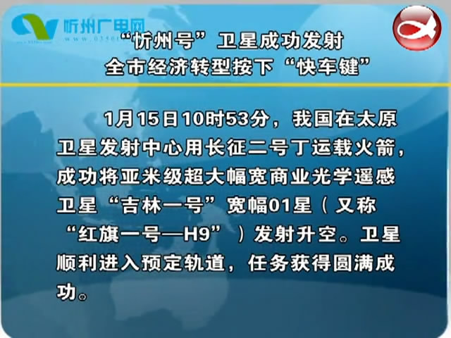 “忻州号”卫星成功发射 全市经济转型按下“快车键”​