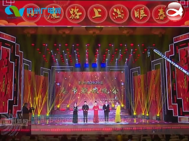 忻州市2020年春节联欢晚会隆重上演​