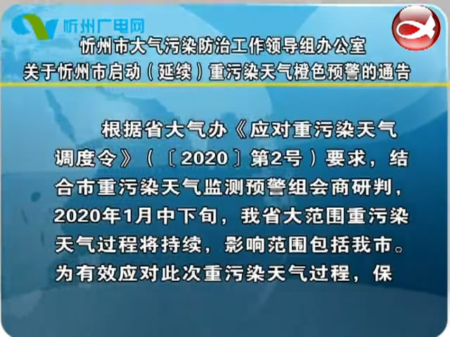 忻州市大气污染防治工作领导组办公室关于忻州市启动(延续)重污染天气橙色预警的通告​