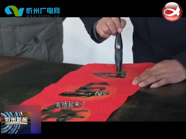 《忻州古城——中国年 在忻州》系列报道：手写特色春联 营造古城年味
