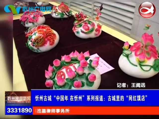忻州古城“中国年 在忻州”系列报道：古城里的“网红馍店”