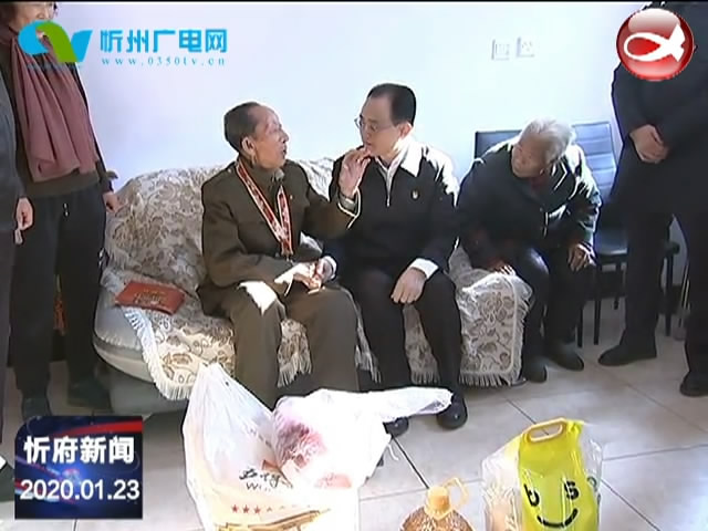 忻府新闻(2020.01.23)