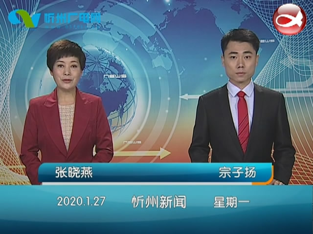 忻州新闻(2020.01.27)