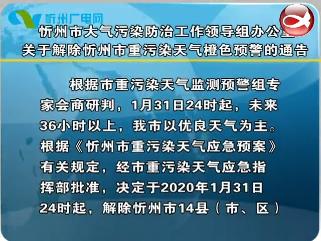 忻州市大气污染防治工作领导组办公室关于解除忻州市重污染天气橙色预警的通告​