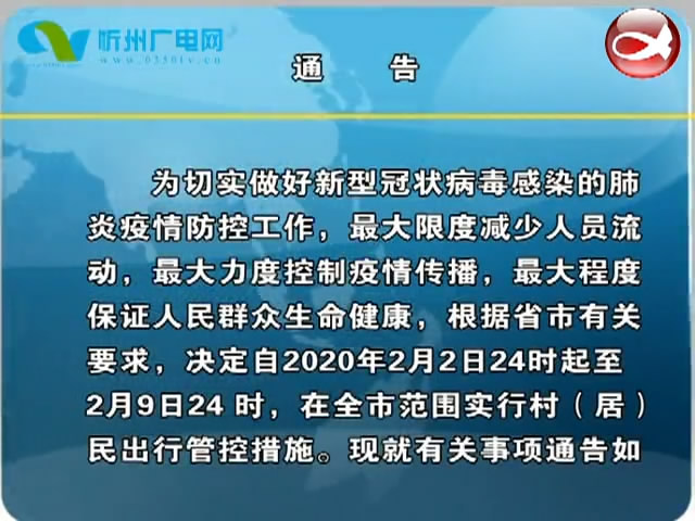 忻州市新型冠状病毒感染的肺炎疫情防控工作领导小组 通告​