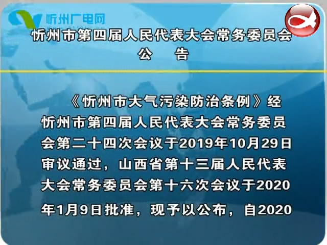 忻州市第四届人民代表大会常务委员会 公告​