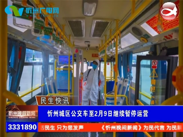 忻州城区公交车至2月9日继续暂停运营​