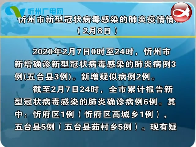 忻州市新型冠状病毒感染的肺炎疫情情况(2月8日)​
