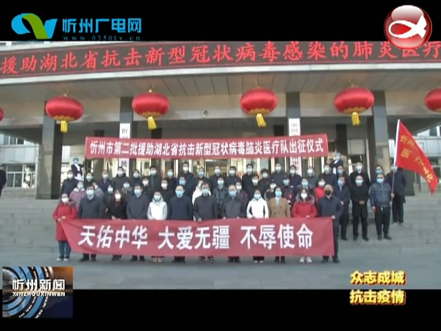 忻州新闻(2020.02.09)