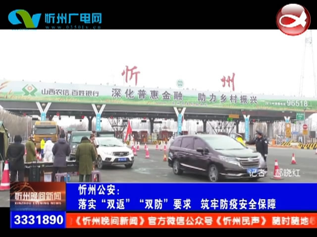 忻州公安：落实“双返”“双防”要求 筑牢防疫安全保障​