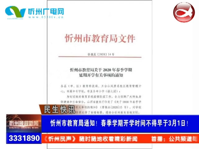 忻州市教育局通知！春季学期开学时间不得早于3月1日！​