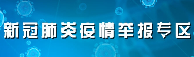 忻州广播电视网新冠肺炎疫情举报专区