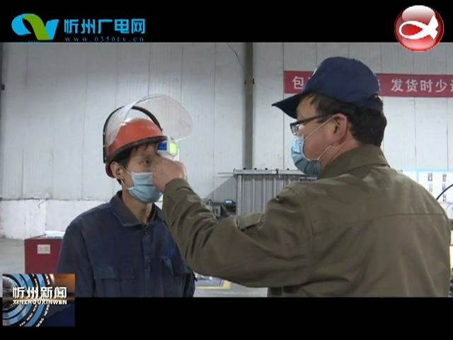 五台县云海镁业公司：疫情期间生产防控“两手抓 两不误”​
