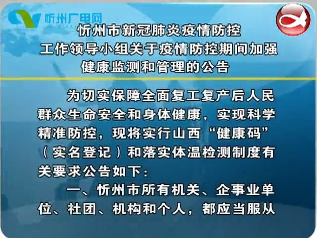忻州市新冠肺炎疫情防控工作领导小组关于疫情防控期间加强健康监测和管理的公告​