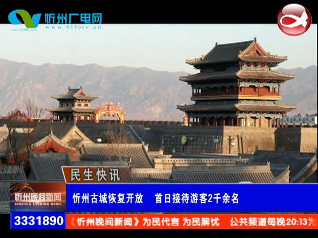 忻州古城恢复开放 首日接待游客2千余名​