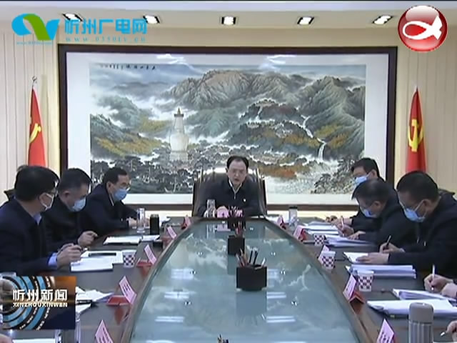 省人大常委会副主任 市委书记李俊明主持召开专题会议