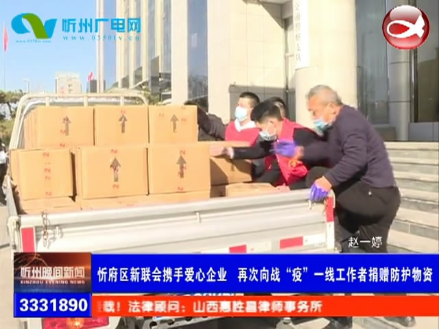 忻府区新联会携手爱心企业 再次向战“疫”一线工作者捐赠防护物资​