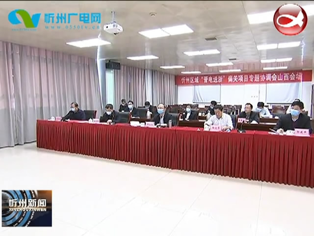 “晋电送浙”工作协调视频会召开