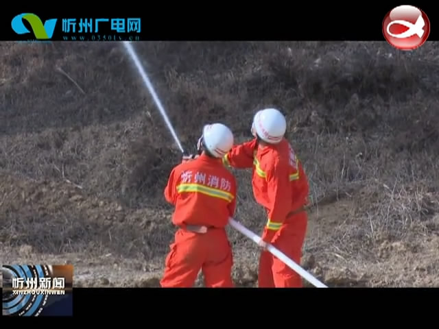 五台县举行春季森林防火灭火应急演练​