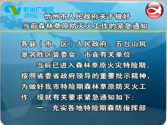 忻州市人民政府关于做好当前森林草原防灭火工作的紧急通知​