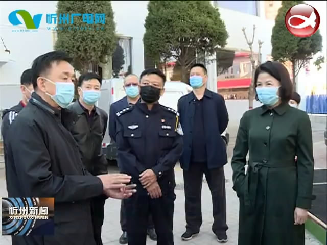 市领导在忻府区奇村镇检查指导驰援湖北医疗队员休养驻地准备情况​