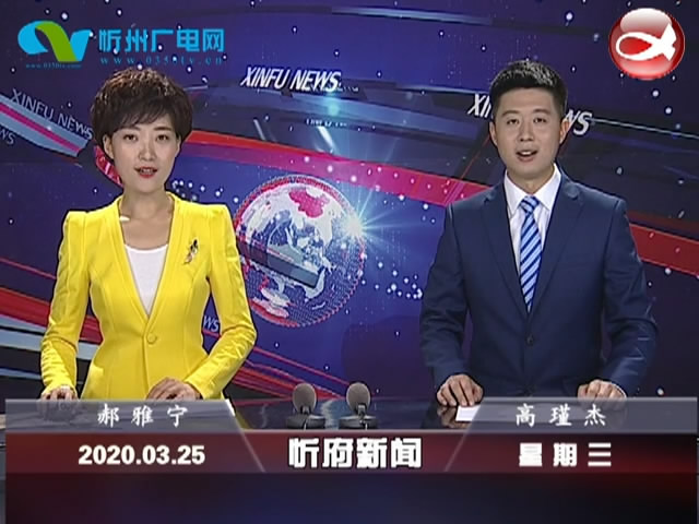 忻府新闻(2020.03.25)