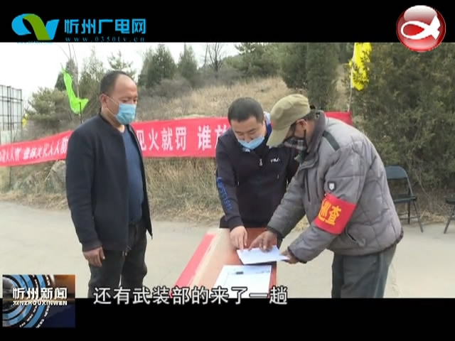 忻府区高城乡：多措并举抓管控 筑牢护林防火安全网​
