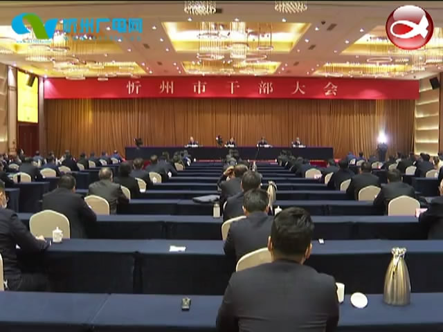 忻州市召开全市干部大会 宣布省委关于市委主要负责同志调整的决定