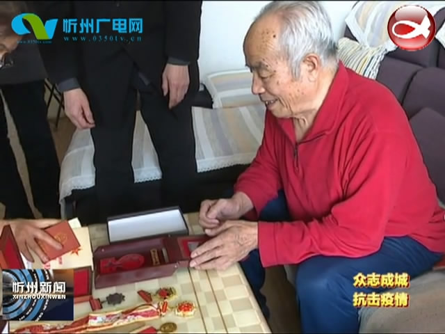 忻府区：91岁老党员捐款1万元 向抗疫一线英雄致敬​