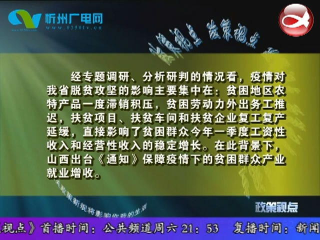 山西省《关于克服疫情影响确保贫困群众产业就业增收有关政策措施的通知》解读​