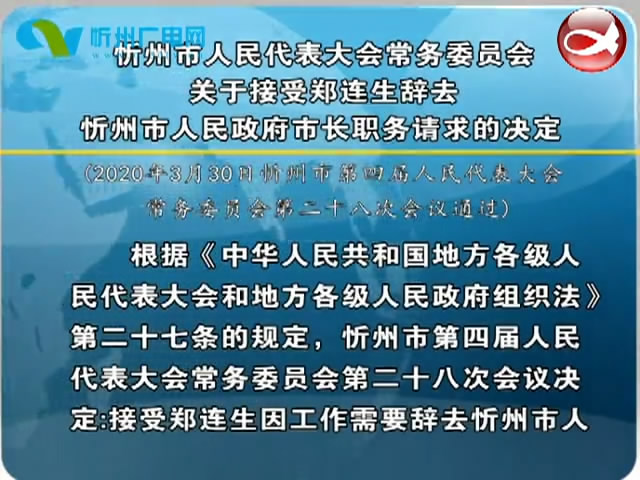 忻州市人民代表大会常务委员会关于接受郑连生辞去忻州市人民政府市长职务请求的决定​