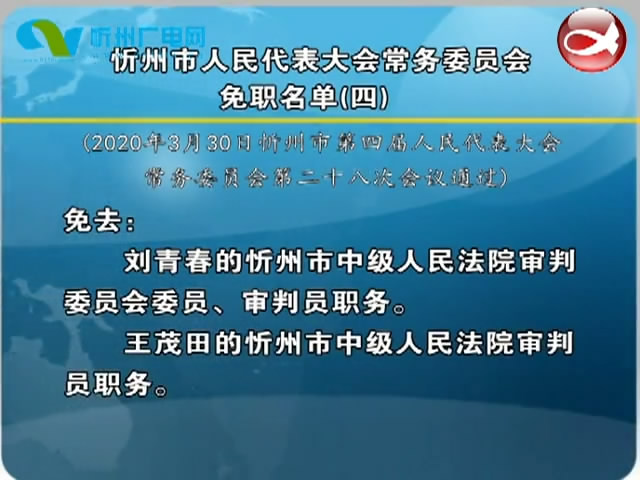 忻州市人民代表大会常务委员会免职名单(四)​
