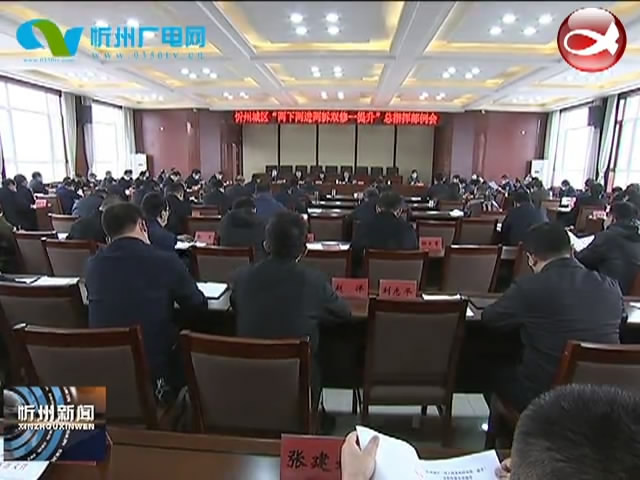 市委书记郑连生在调研忻州古城保护活化和“两下两进两拆双修一提升”专项行动