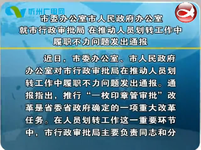 市委办公室市人民政府办公室就市行政审批局 在推动人员划转工作中履职不力问题发出通报​