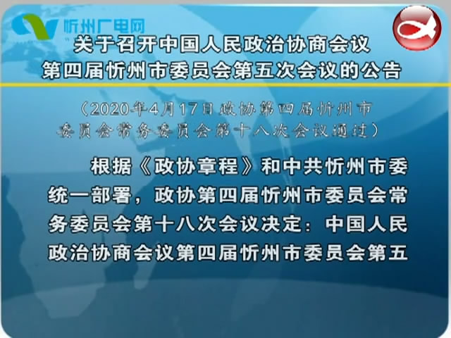 关于召开中国人民政治协商会议第四届忻州市委员会第五次会议的公告​